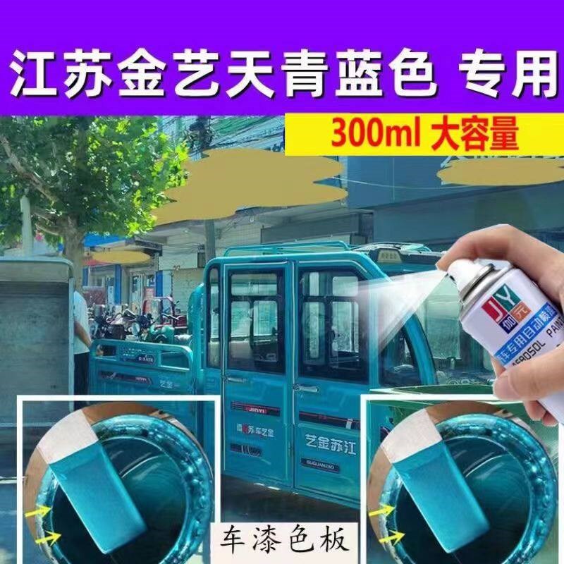 江苏金艺电动三轮专用冰锐蓝色自喷漆划痕修复神器剐蹭原厂金属漆