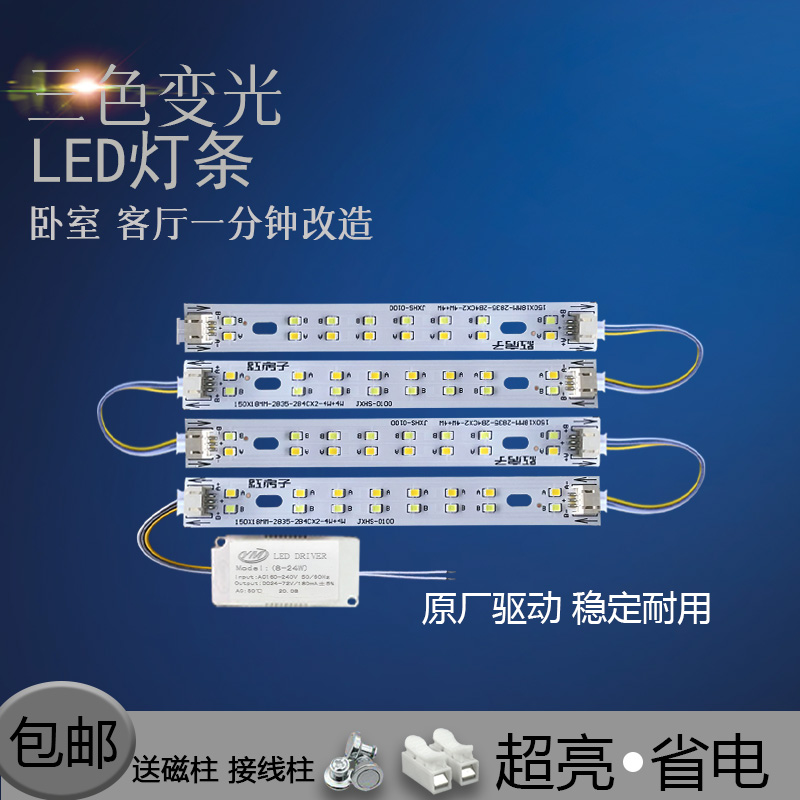 LED客厅灯16厘米灯板15cm灯管灯带长条灯片三色变光2835灯珠灯芯
