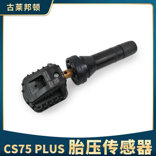 长安unit逸动CS75PLUS胎压传感器cs55Plus胎压监测胎压监测传感器
