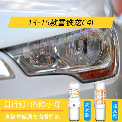 适合雪铁龙C4L日行灯13款14超亮LED日间行车灯泡15示宽灯配件改装
