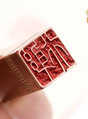 躬行116cm金石篆刻铜制佛印闲章实心黄铜印章 仿古铜印名章