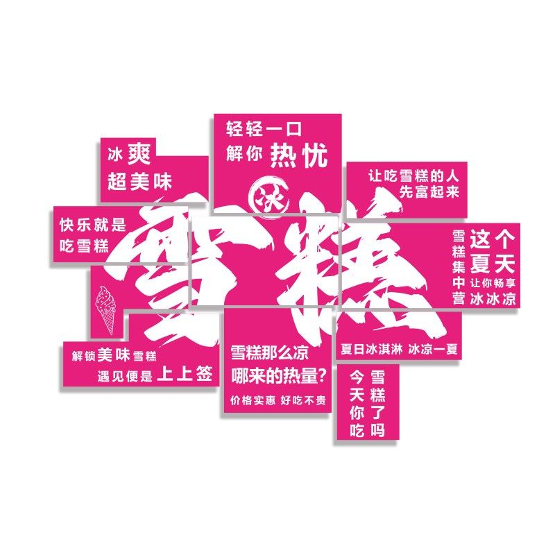 网红打卡拍照区布置雪糕冰淇淋激店装饰品广告海报玻璃门贴纸互动,家居饰品,文化墙贴,淘宝优惠券,粉丝福利购,淘宝优惠卷