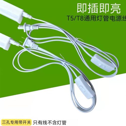 T5/T8一体化三孔二孔电源线带开关插头延长线插座连接线led灯配件