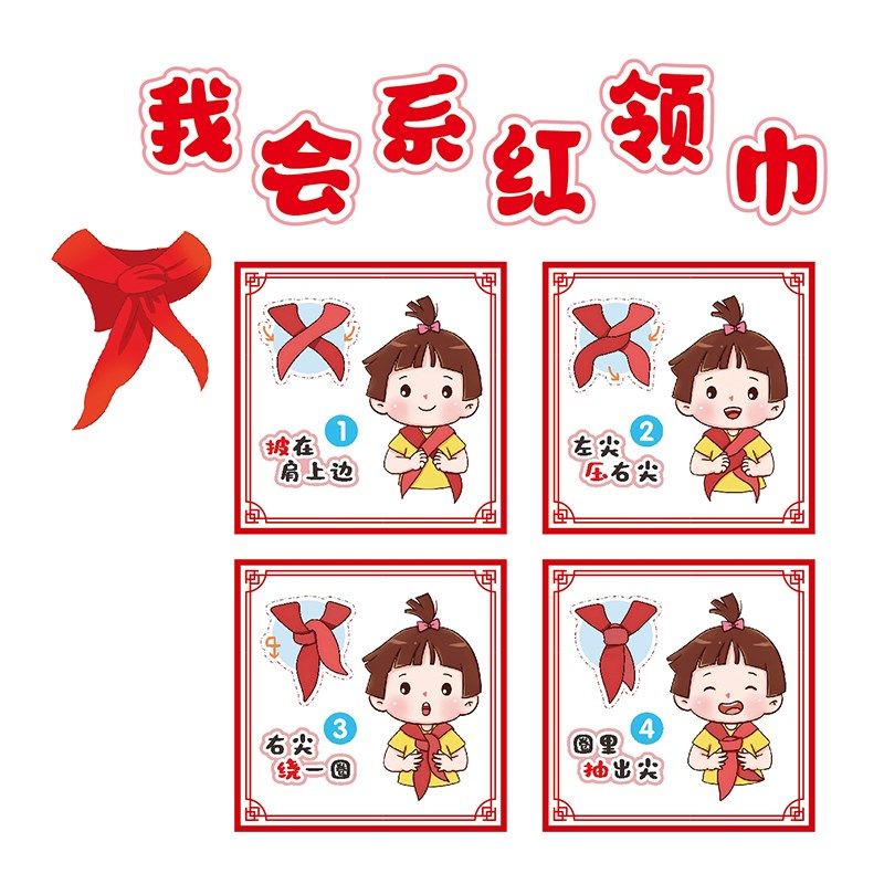 幼儿园我会系红领巾步骤方法环创我要上小学幼小衔接主题装饰墙贴,家居饰品,软装墙贴,淘宝优惠券,粉丝福利购,淘宝优惠卷
