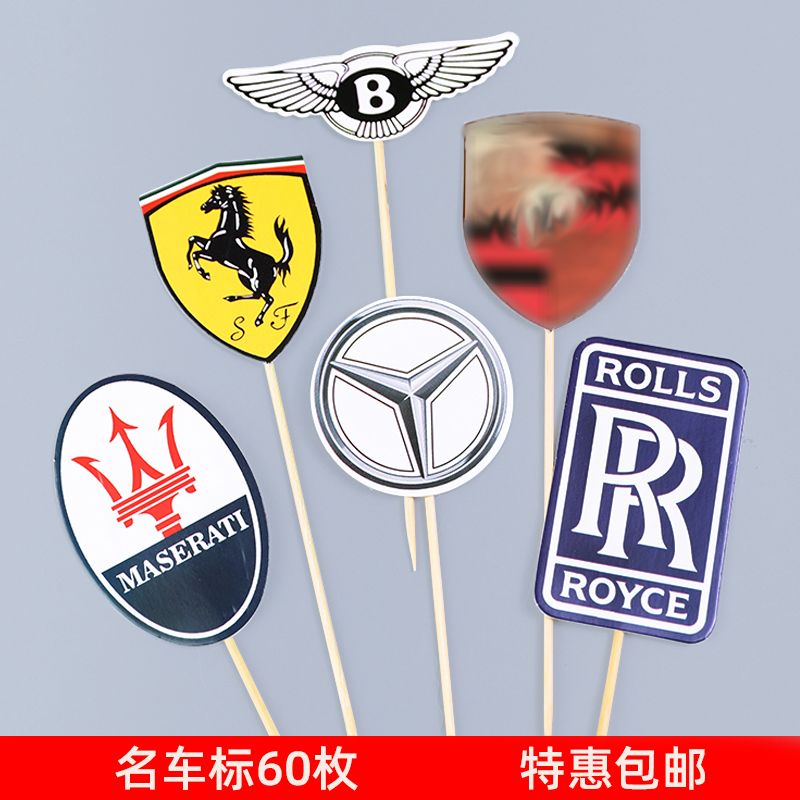 名车标蛋糕烘焙装饰插件豪车敞篷跑车越野车标志插牌男神男孩插牌