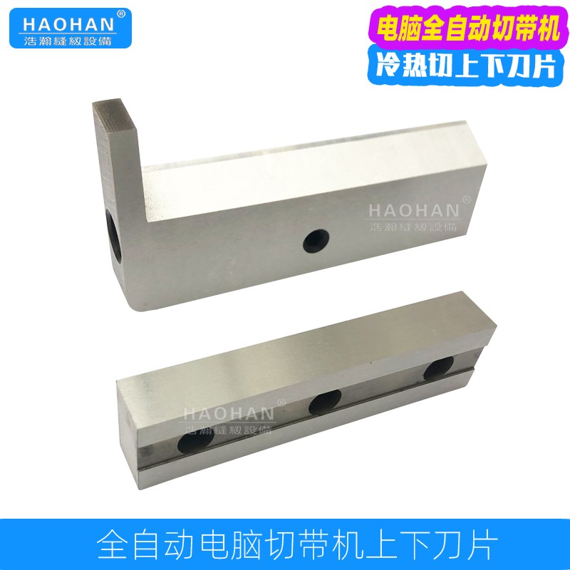 电脑冷热切带机上下刀片988切拉链机刀片织带商标机魔术贴白钢刀