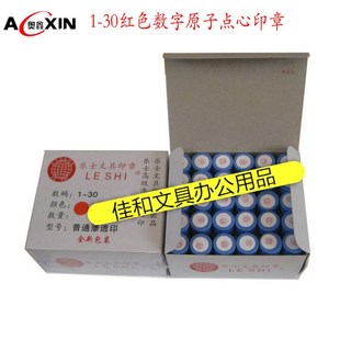 乐士原子数字印章1-30红.酒店.宾馆点心印章 渗透印章 每盒30个