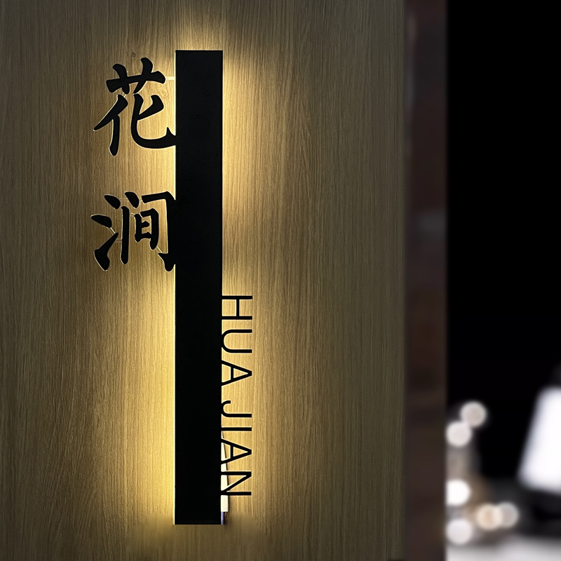酒店包厢高级感轻奢创意亚克力复古门牌房间号餐饮公司发光标识定