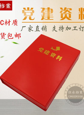党建资料档案盒PVC塑料红色皮革硬纸板文件A4大盒工作档案盒定制