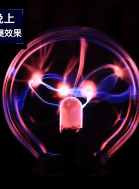 静电球等离子球闪电球魔法球辉光球电球感应球电光球魔球灯触摸球