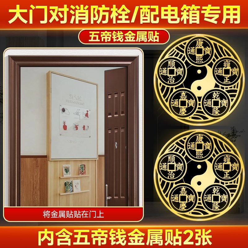 大门对消防栓/配电箱专用真品五帝钱解决门对门隐形贴家用金属贴,家居饰品,装饰摆件,淘宝优惠券,粉丝福利购,淘宝优惠卷
