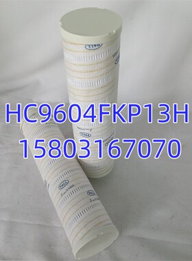 HC9604FKP13H颇尔过滤器液压油滤芯