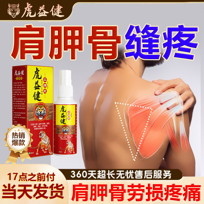 虎益健肩胛骨疼痛喷剂后背肩胛骨缝疼肩胛骨筋膜炎肩周酸痛喷雾