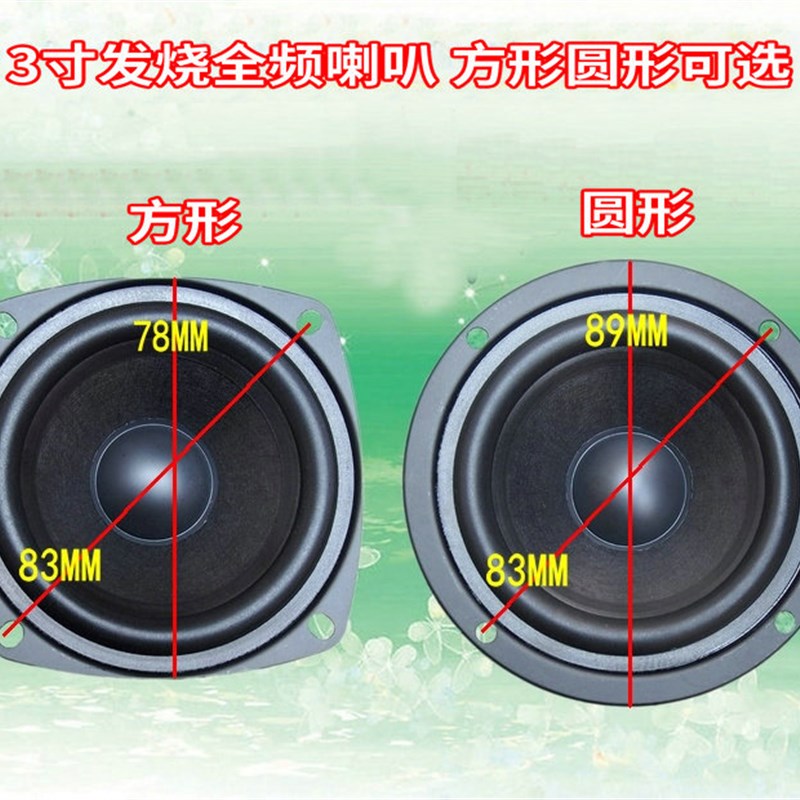 hifi扬声器3寸全频喇叭8欧15W发烧全频低音厚实中音准高音柔