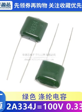 涤纶电容 2A334Jj 100V330nF 脚距10mm 100V334 2A334 涤纶0.33uf