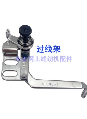 工业缝纫机零件台湾银箭F007E绷缝车配件冚车配件绷针过线架 MG35