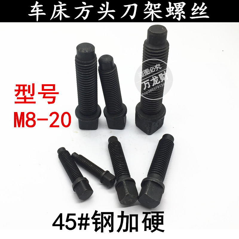 车床刀架螺丝四方头螺丝刀台螺丝螺栓螺杆加硬M8M10M12M14MY16 M2