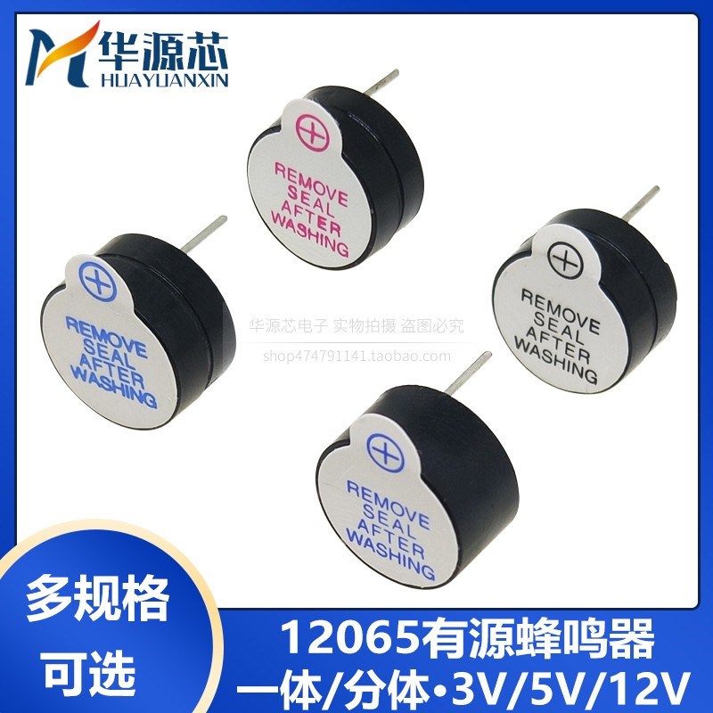 超薄 12065 有源蜂鸣器3V 5V 12V 12*6.5 分体一体 直径1Y2MM 长