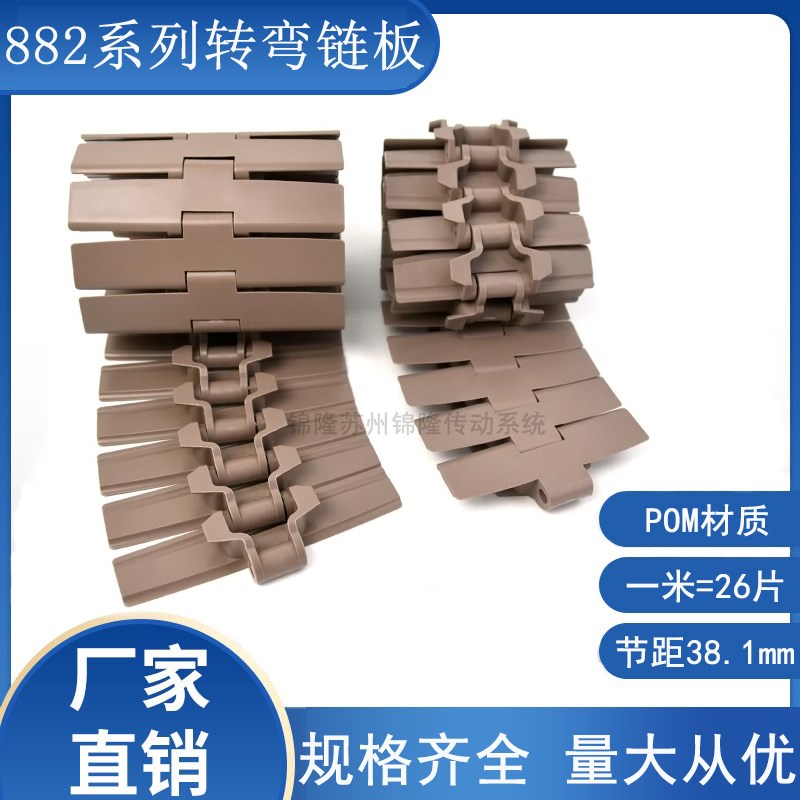 882TAB系列转弯塑料链板 流w水线输送侧弯平顶链POM塑钢链节距38.