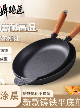 九鼎铸匠家用新款铸铁平底煎锅烙饼不易粘无涂层牛排微凹生铁锅