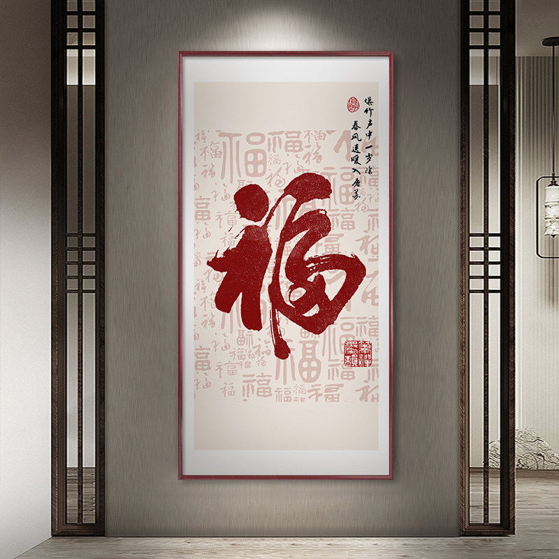 百福图玄关装饰画 画入户正对门新中式走廊过道招财挂画 画福字竖