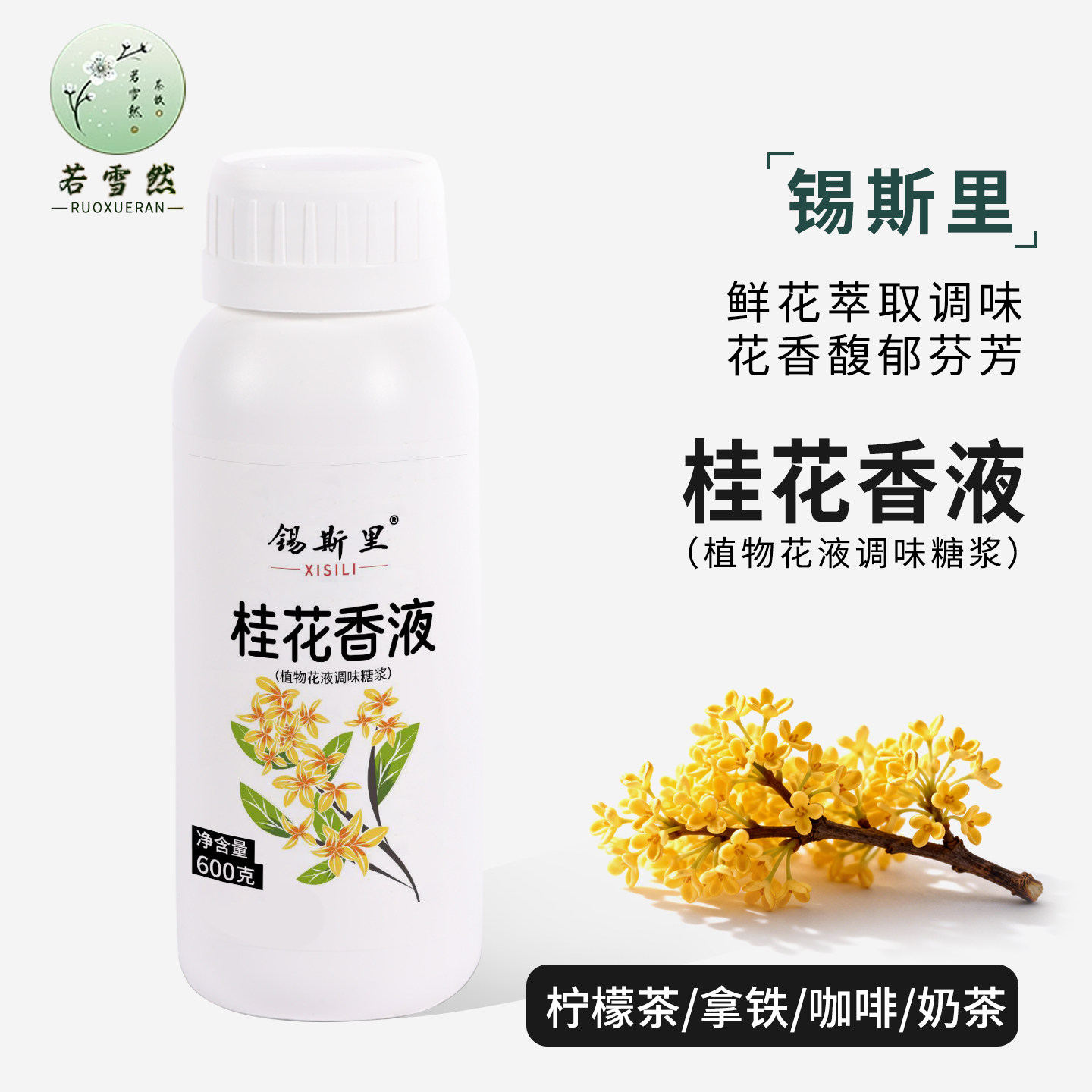 桂花花液风味糖浆花香馥郁持久桂花拿铁饮品咖啡店奶茶店原料600g