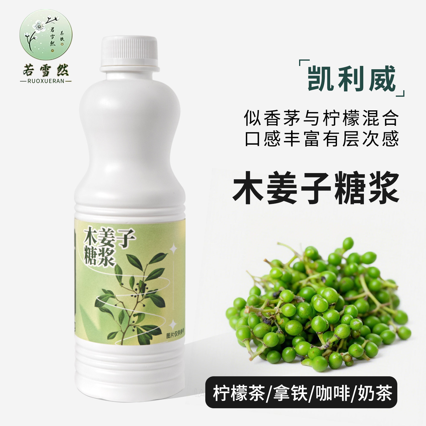 凯利威 木姜子液风味糖浆古名同款山鸡椒手打柠檬茶咖啡饮品原料 - 实物图