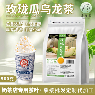 玫珑瓜乌龙500g商用茶叶奶茶店专用哈密瓜霸王夏梦玫珑轻乳茶