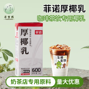 菲诺厚椰乳生椰拿铁椰浆椰奶椰汁植物蛋白饮料咖啡奶茶店原料1kg
