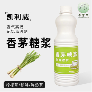 凯利威香茅糖浆香茅汁浓浆手打柠檬茶专用糖浆水果茶摆摊饮品原料