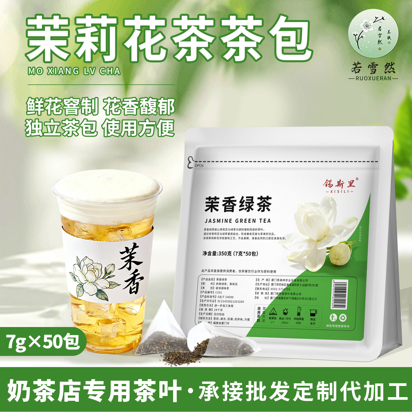 茉香绿茶三角茶包浓香型萃茶机
