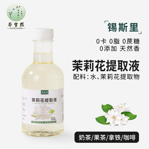 茉莉花提取液0糖0卡0香精350ml