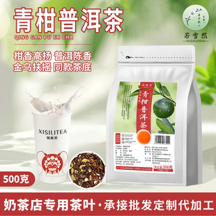 青柑普洱茶霸王茶饮金乌扶摇茶底柑香浓厚鲜奶茶店牛乳茶商用原料