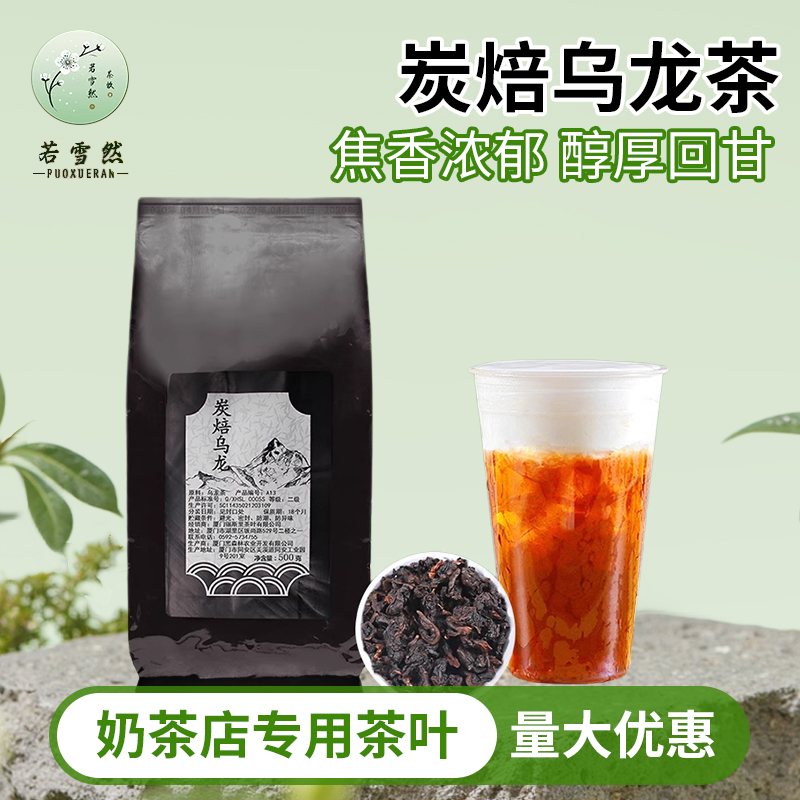 碳焙乌龙茶重火烘焙炭焙碳烧乌龙烤奶原料浓郁焦香饮品奶茶店商用