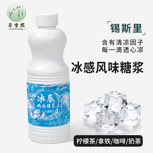 冰感糖浆含清凉因子凉感风味网红冰吸生椰拿铁冰感柠檬茶饮品原料