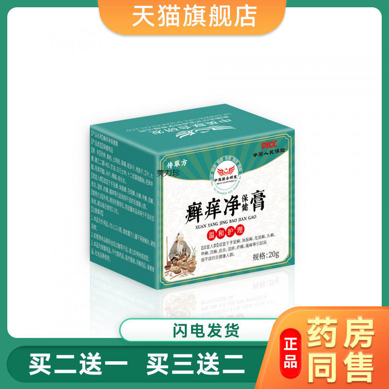 传草方藓痒净保健膏手足体藓股藓头藓皮瘙外肤用止痒膏官方正品膏