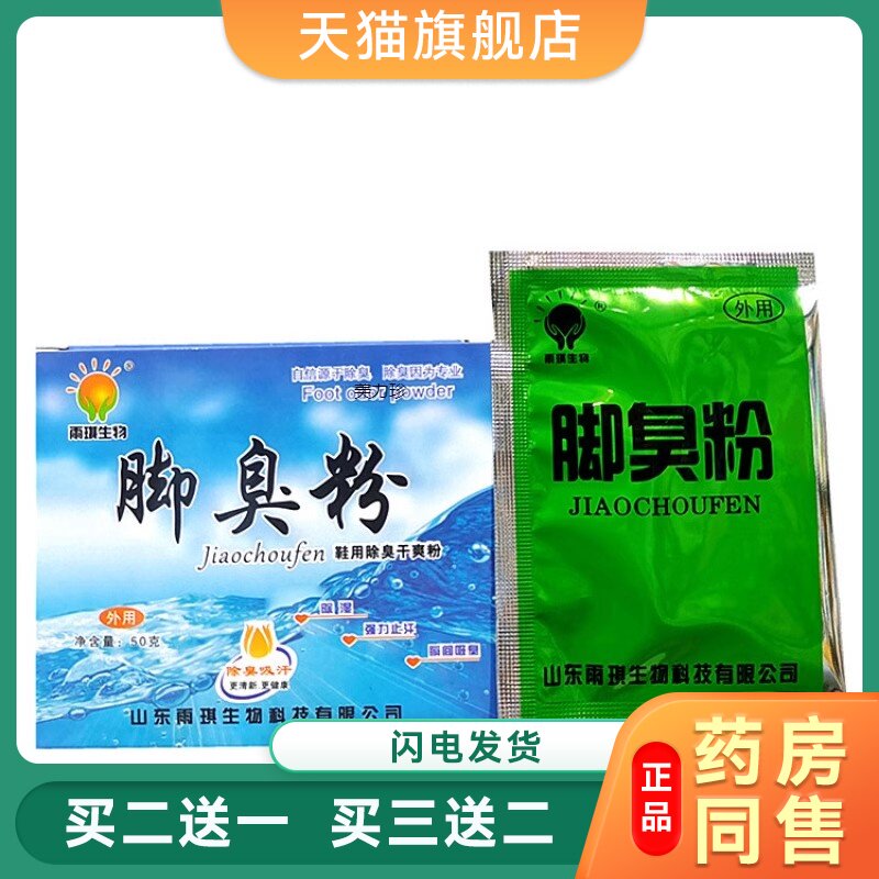 雨琪生物脚臭粉鞋用护理干爽粉正品脚臭粉雨琪生物脚臭粉护理干爽