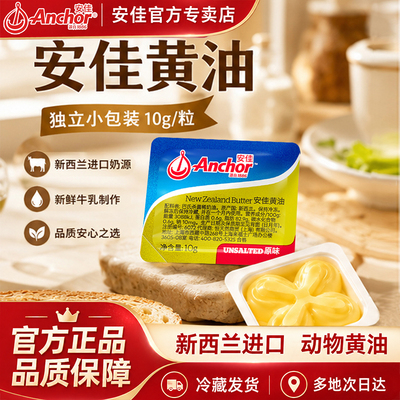 安佳黄油家用小包装10克/盒