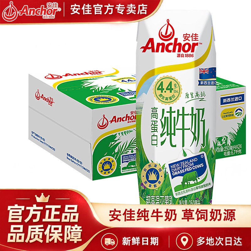 【进口】安佳纯牛奶4.4g高蛋白250ml*24盒全脂高钙青少年成人早餐