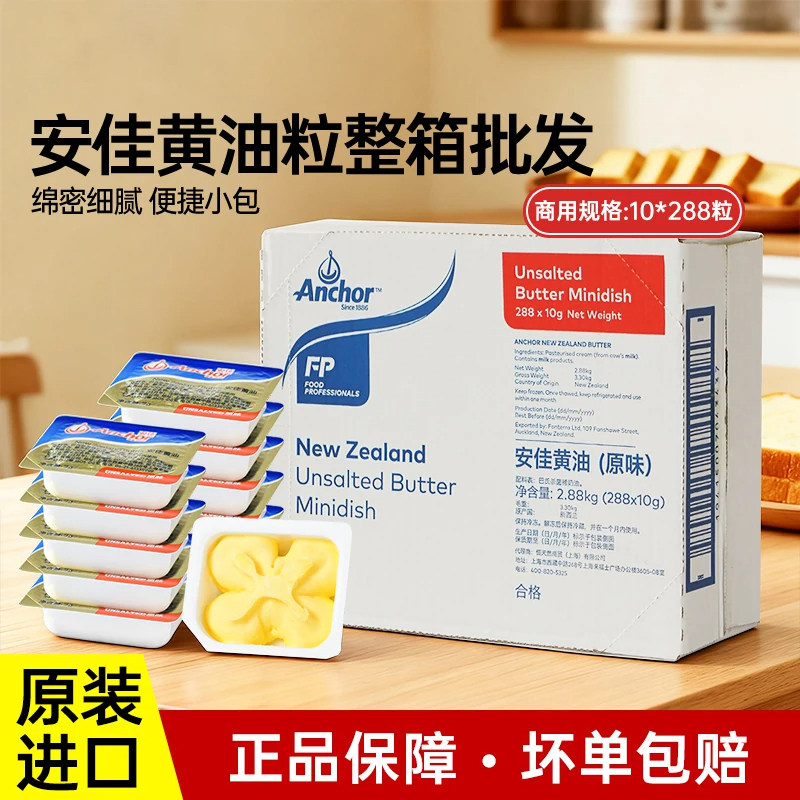 【商用】安佳黄油10g*288盒动物黄油煎牛排面包饼干烘焙批发原料