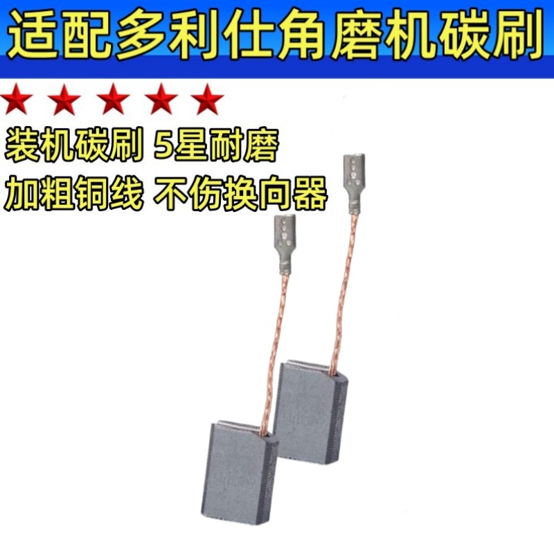 角磨机碳刷适配多利仕款BA795/790/780/1050/1052/6915/790C 电刷