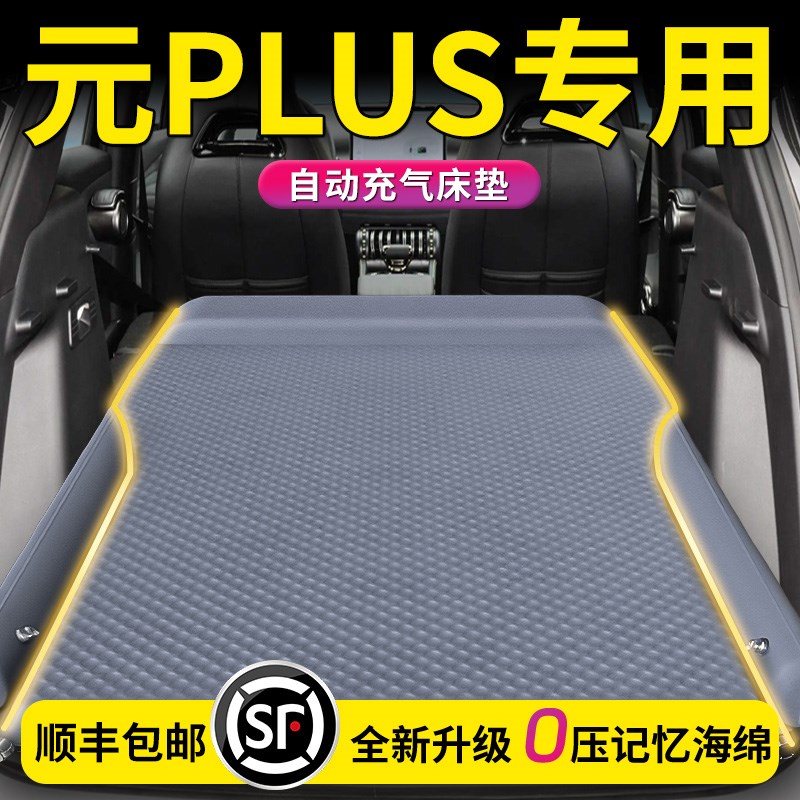 比亚迪元PLUS车载床垫汽车后备箱睡垫后排充气气垫床睡觉神器用品