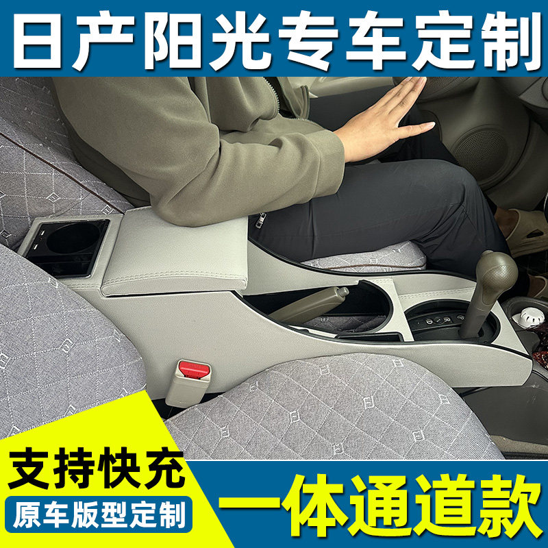 日产阳光扶手箱中央通道改装玛驰手扶箱尼桑新阳光专用免打孔储物