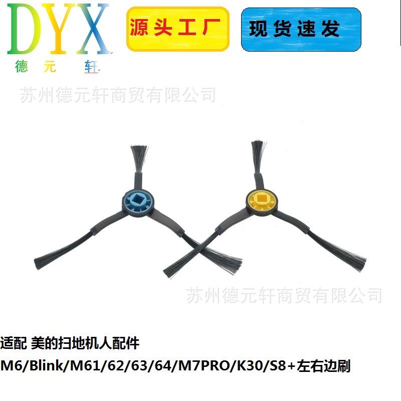 美.的扫地机人配件M6/Blink/M61/62/6/64/M7PRO/K0/S8+左右边刷