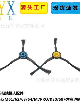 美.的扫地机人配件M6/Blink/M61/62/6/64/M7PRO/K0/S8+左右边刷