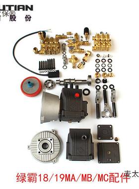 绿田绿霸LT-18/19MA/B/C高压清洗车机刷车水枪泵维修零配件麦太保