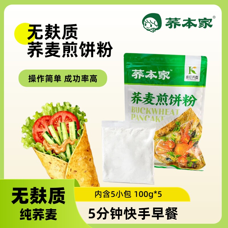 荞本家无麸质荞麦煎饼粉纯荞麦面粉儿童早餐煎饼果子卷饼可丽饼