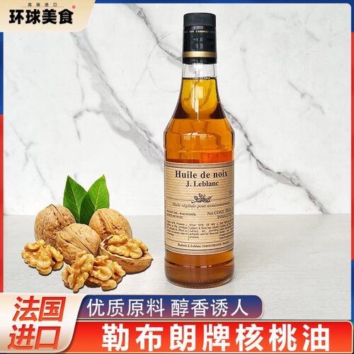 法国原装进口勒布朗核桃油Walnut oil食用油500ml炒菜凉拌商用