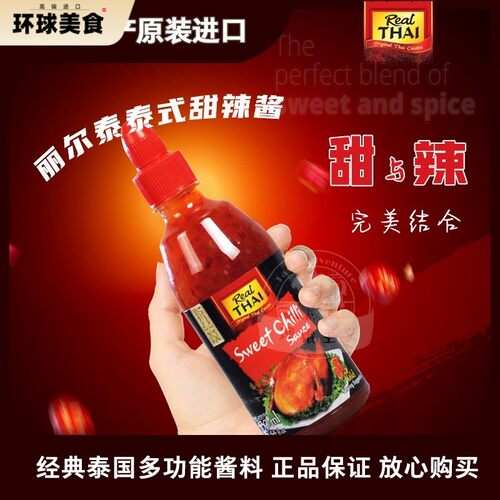 泰国进口甜辣酱丽尔泰430ml泰式解腻开胃调味酱海鲜烤肉百搭蘸酱