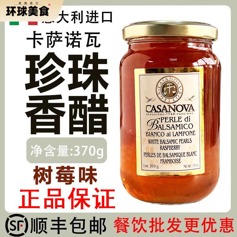 意大利进口卡萨诺瓦树莓珍珠白醋调味汁370gCASANOVA珍珠醋淋醋